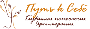 Путь к себе – Глубинная психология и Арт-терапия